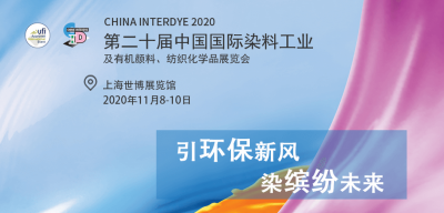 2020年11月8-10日我司參加上海第二十屆中國國際染料紡織化學(xué)品展覽會(huì )